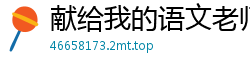 献给我的语文老师校园春色